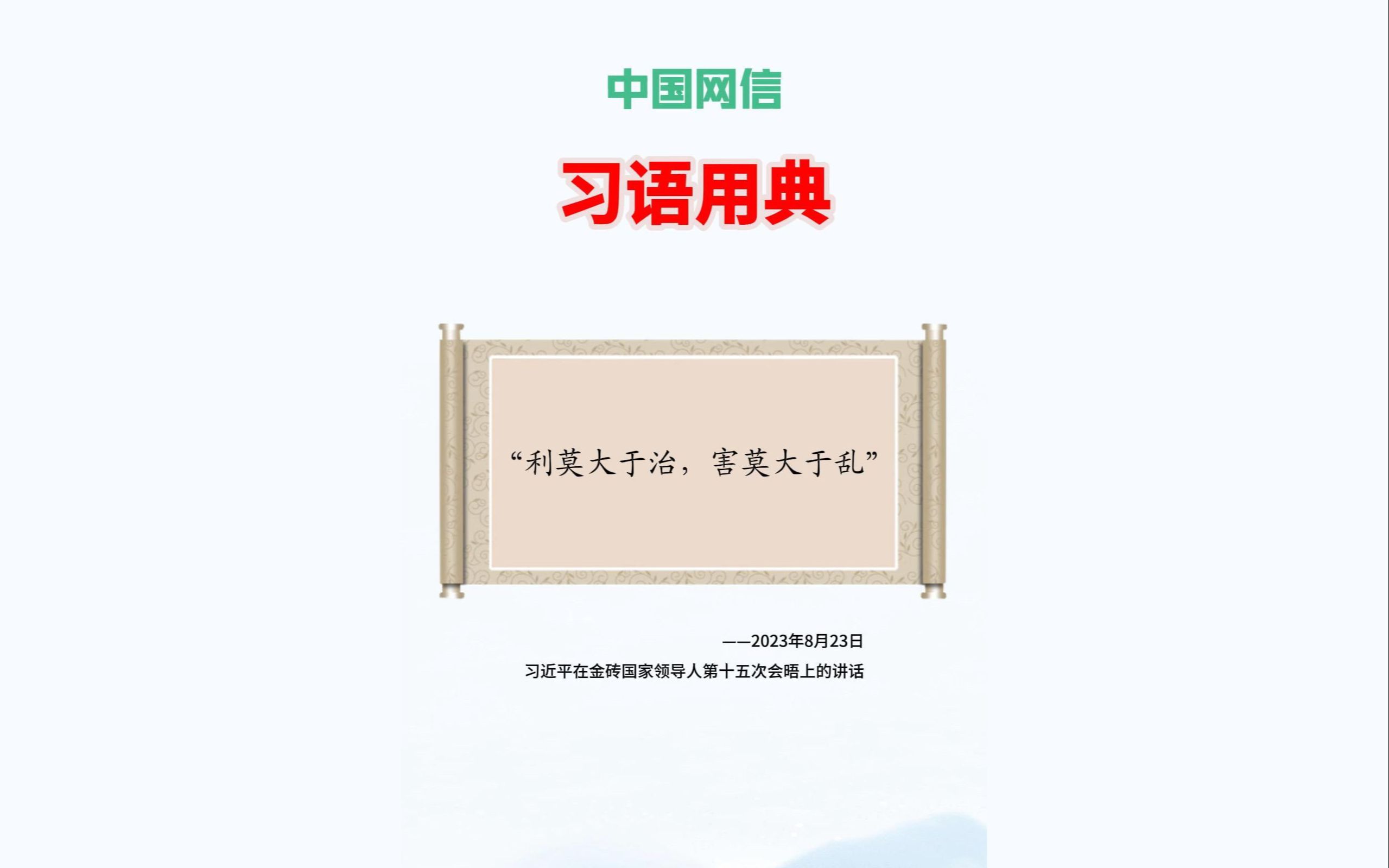 “利莫大于治,害莫大于乱”一起学典、悟典、用典吧~哔哩哔哩bilibili