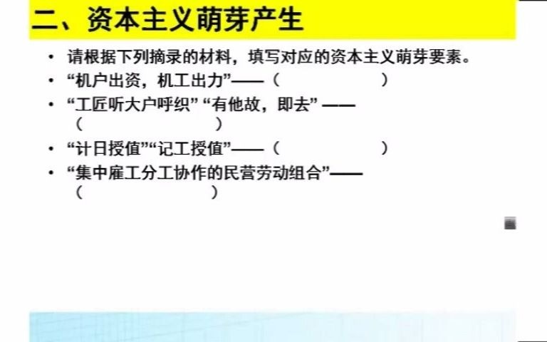 [图]高中历史 资本主义的萌芽