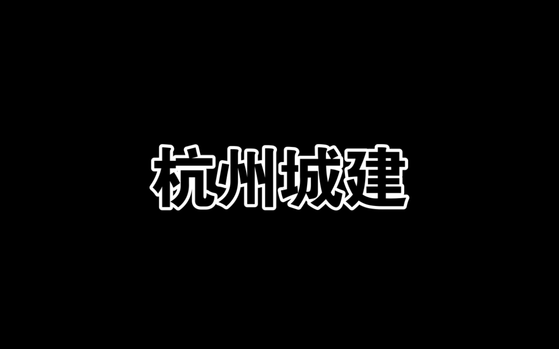 杭州城建哔哩哔哩bilibili