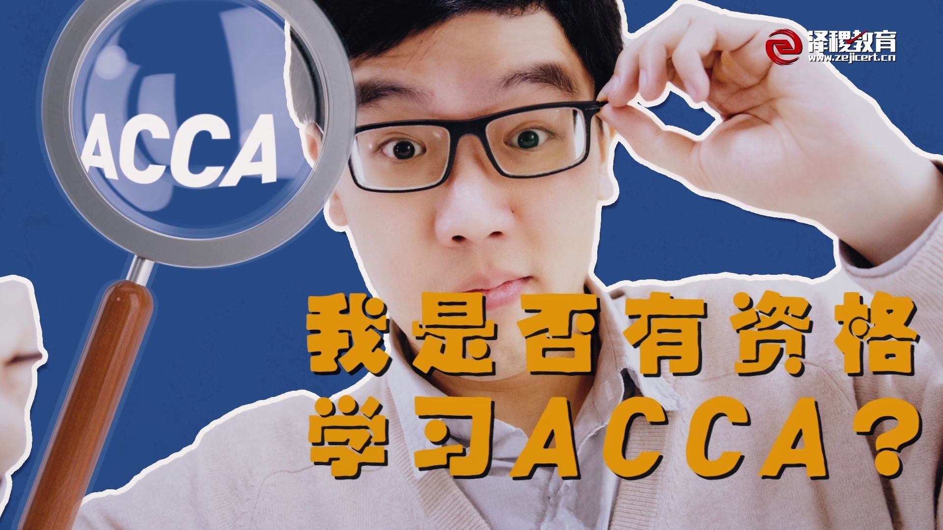 关于ACCA你想知道的,都在这里!(费用,考试时间,英文难度......)哔哩哔哩bilibili