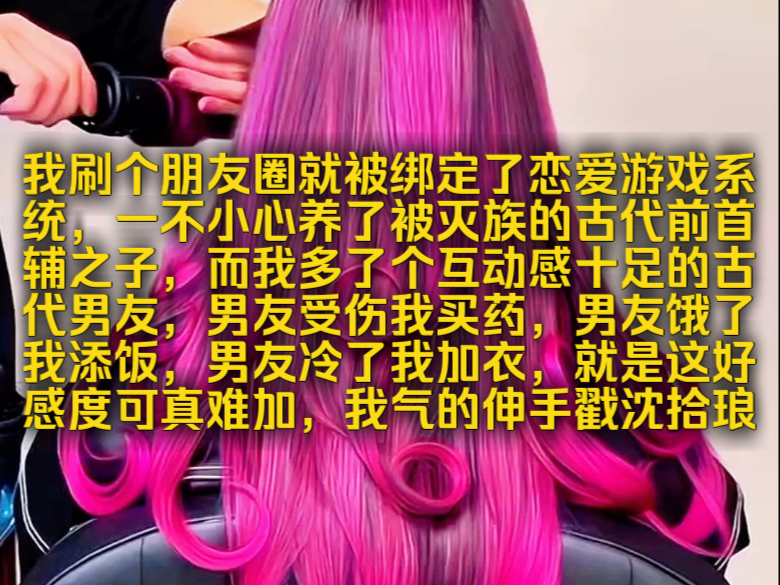 严选养夫:我刷个朋友圈就被绑定了恋爱游戏系统,一不小心养了被灭族的古代前首辅之子,而我多了个互动感十足的古代男友,男友受伤我买药,男友饿...