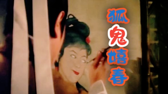 【港片】《狐鬼嬉春 (1971)》经典邵氏人兽恋题材古装喜剧爱情鬼怪故事搞笑影片 恋爱教程 彩色老电影无水印完整版免费观看 怀旧经典童年回忆哔哩哔...