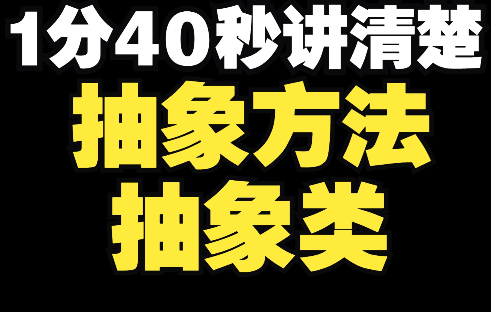 【100%需要掌握的Java面试题】1分40秒讲清楚,抽象方法和抽象类哔哩哔哩bilibili