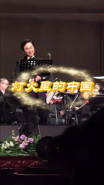 廖昌永院长现场演唱《灯火里的中国》 @廖昌永