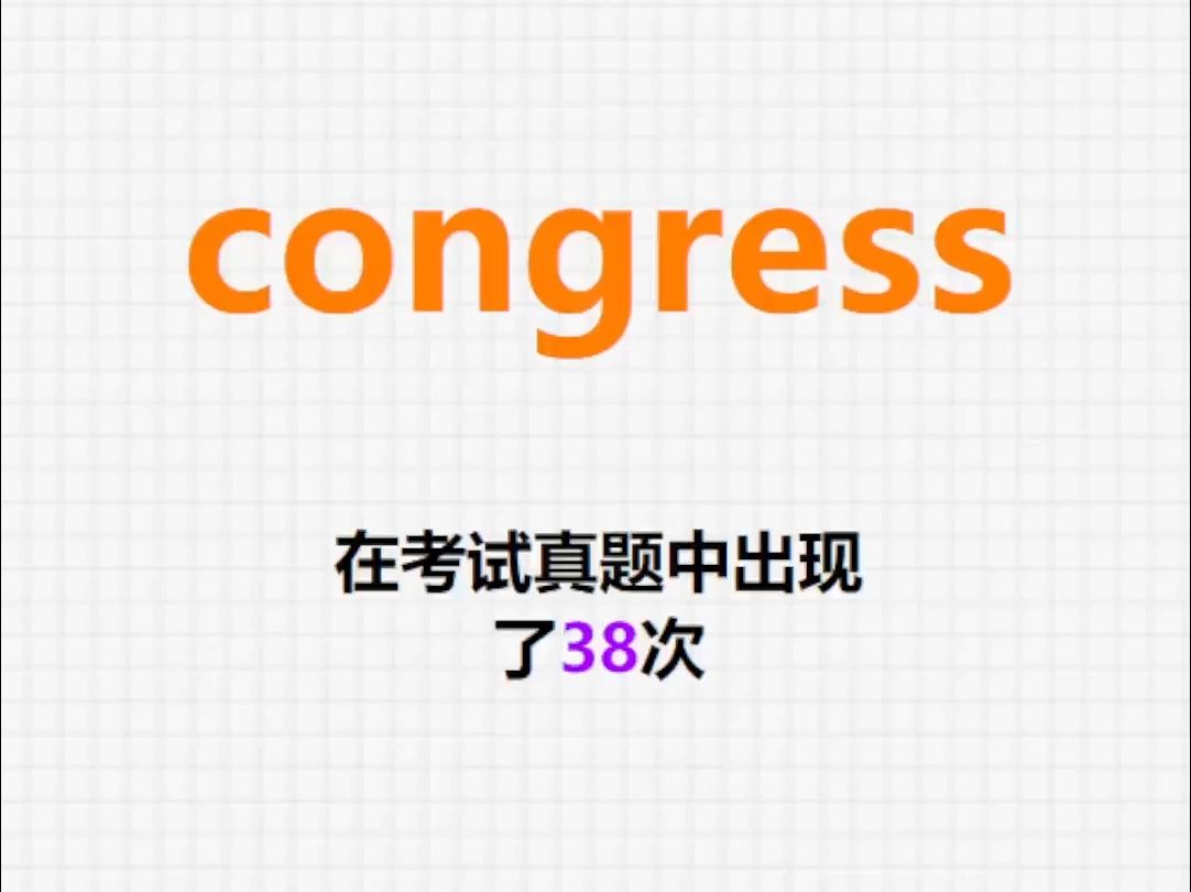 高频单词:congress哔哩哔哩bilibili