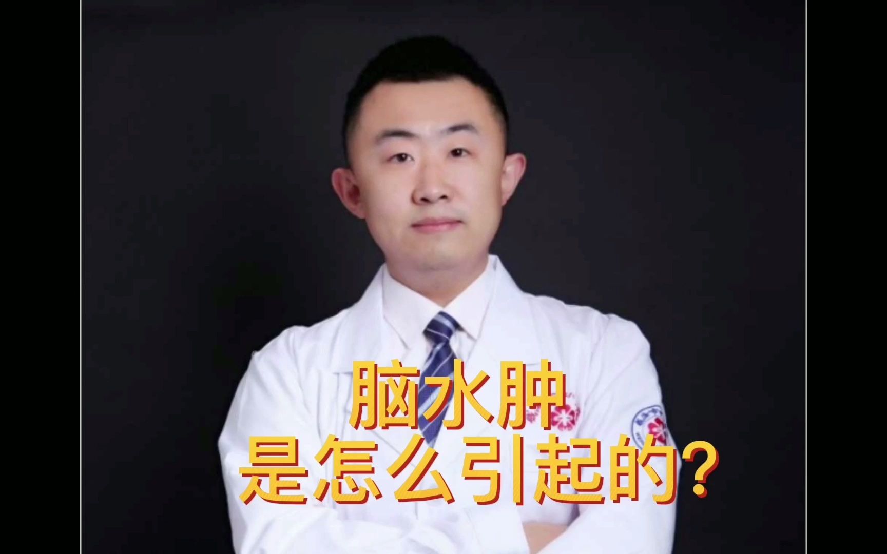 脑水肿是怎么引起的?哔哩哔哩bilibili