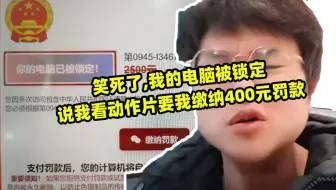 笑死了,我的电脑被锁定说我看动作片要我缴纳400元罚款,可惜我是干程序员的