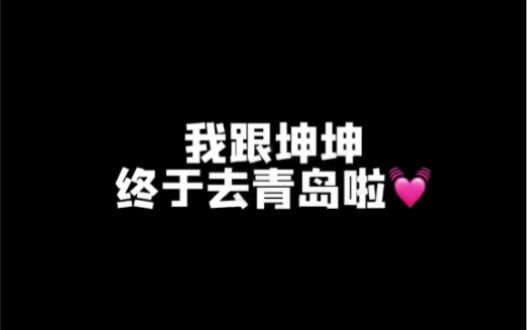 中韩情侣|终于要去青岛了哔哩哔哩bilibili