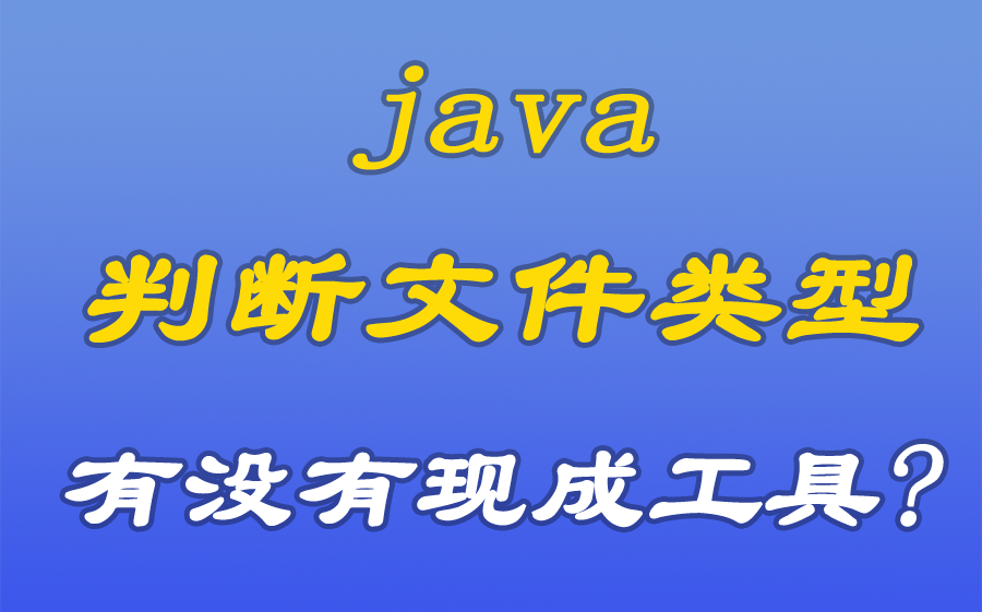 [java漫谈系列104]java利用魔数判断文件类型的最佳实践工具类哔哩哔哩bilibili