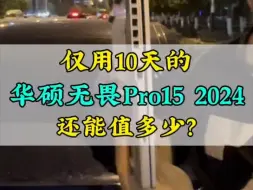 Download Video: 用了10天的华硕无畏pro15 Ultra9新款处理器4060显卡，还能值多少？