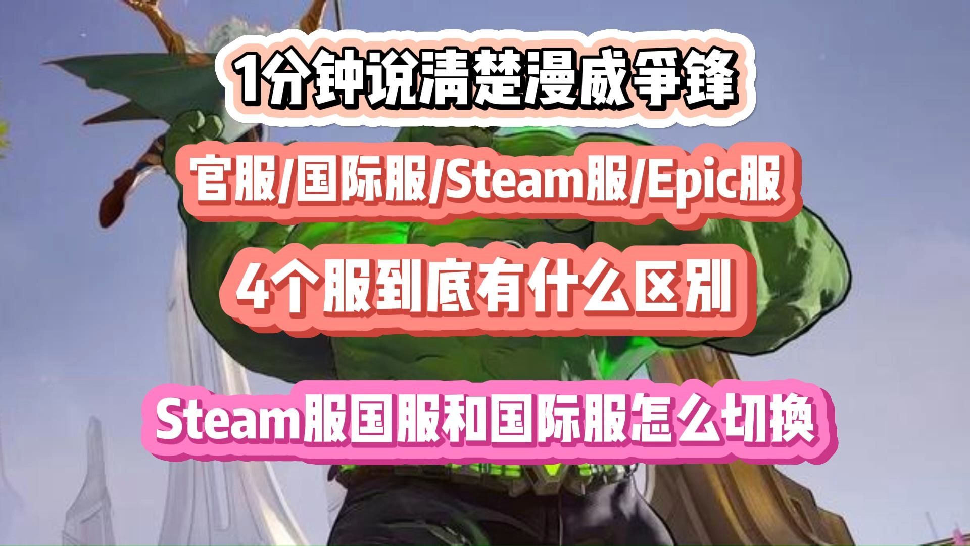 【漫威争锋】1分钟说清楚官服/国际服/steam服/epic服到底有什么区别?