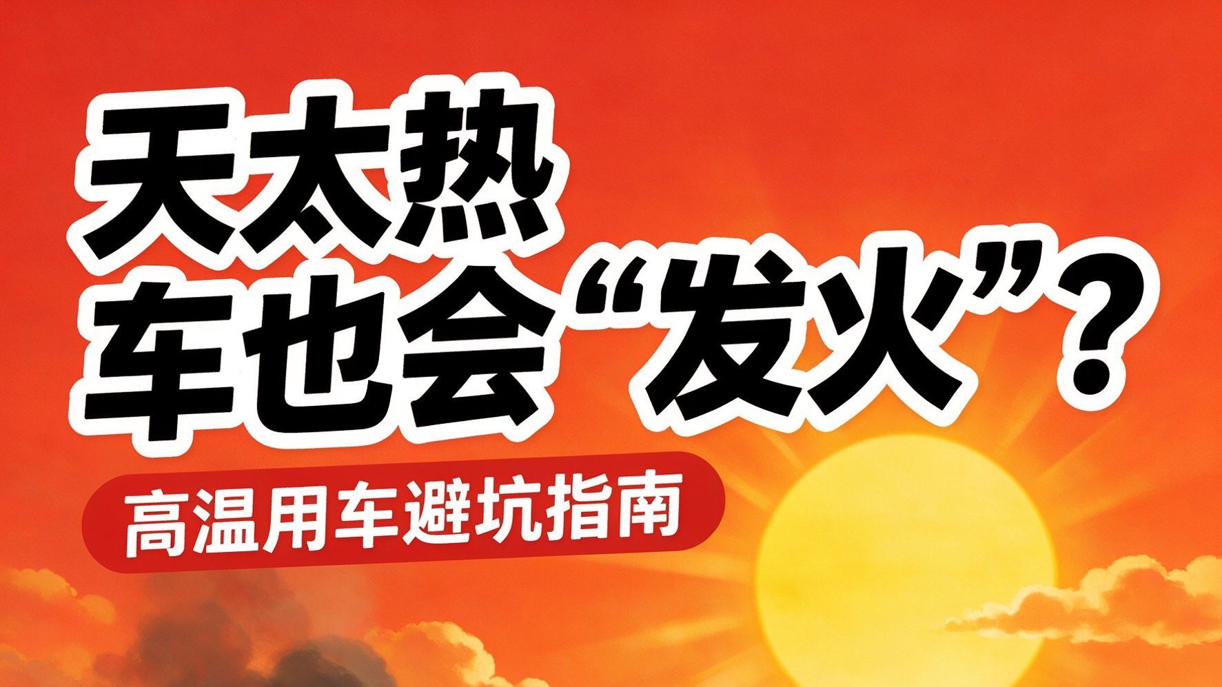 🔥天太热，爱车也想“发火”？别怕！