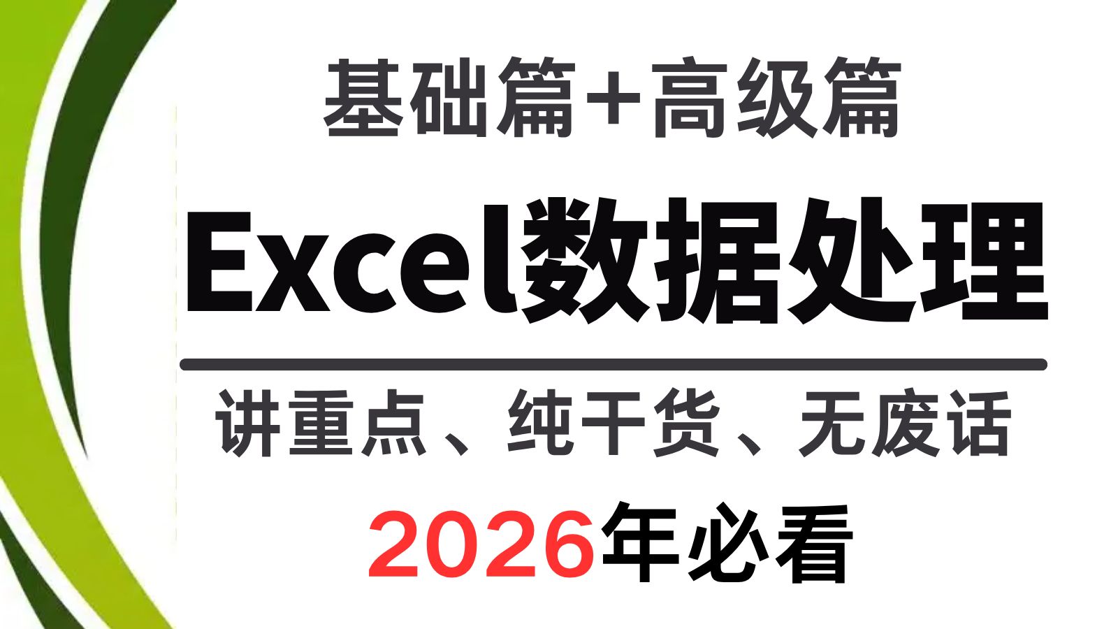 【全15集】已付费，允许白嫖！2026 最新《Excel》完整版精讲课程，透视表 + 函数实战，从入门到精通！附全套资料
