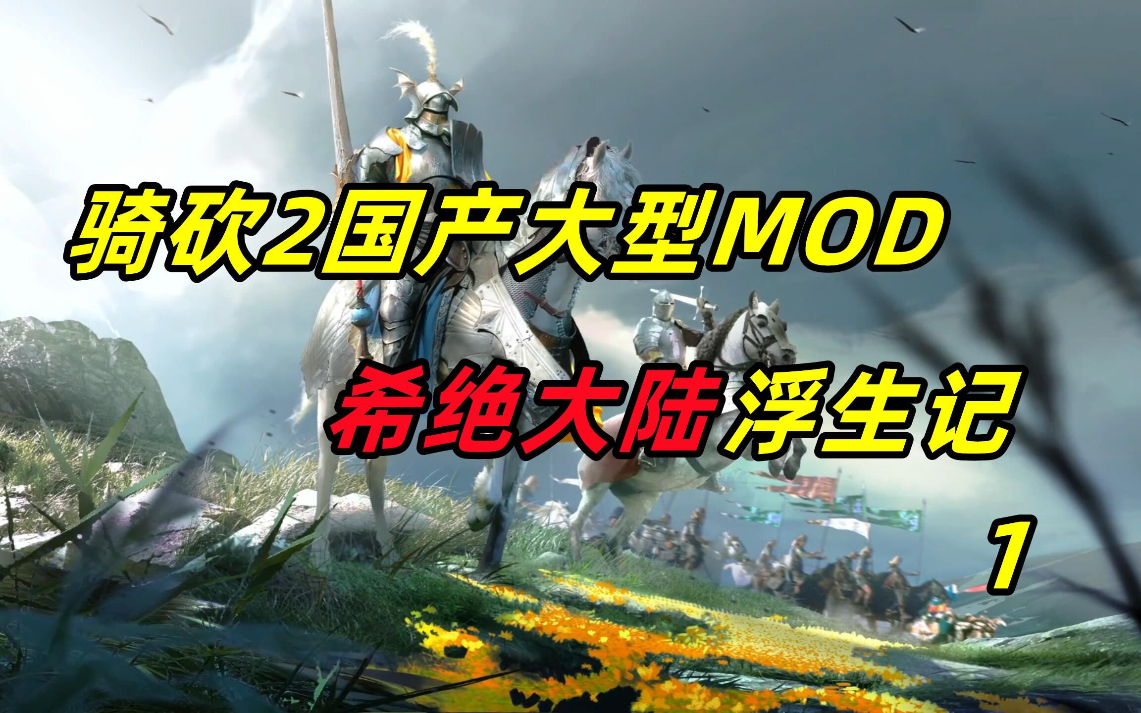 [图]【狼游纪】《骑马与砍杀2》大型MOD希绝大陆浮生记（一）