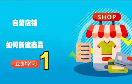 京东自营店铺如何新建商品1京东运营物流风向标提升快车哔哩哔哩bilibili