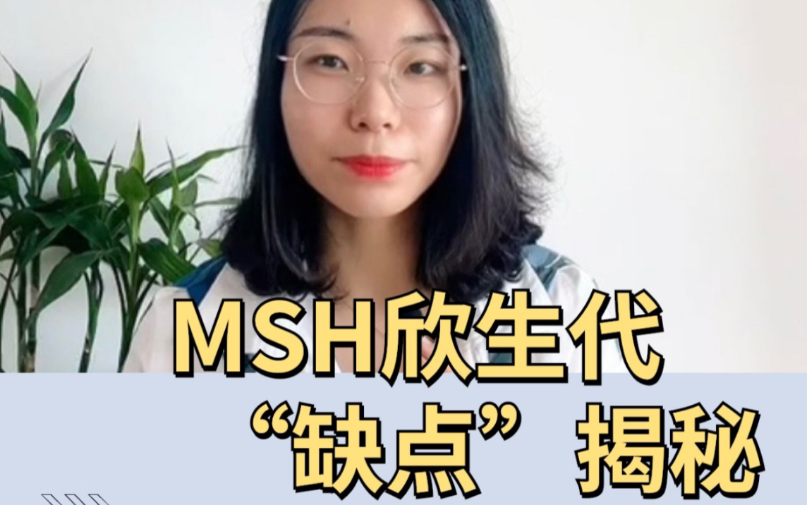 MSH欣生代“缺点”揭秘哔哩哔哩bilibili