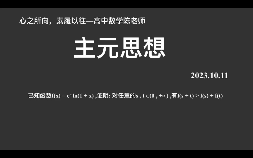 【2024高考数学每日一题】主元思想,古老的套路题,高三必须掌握!哔哩哔哩bilibili