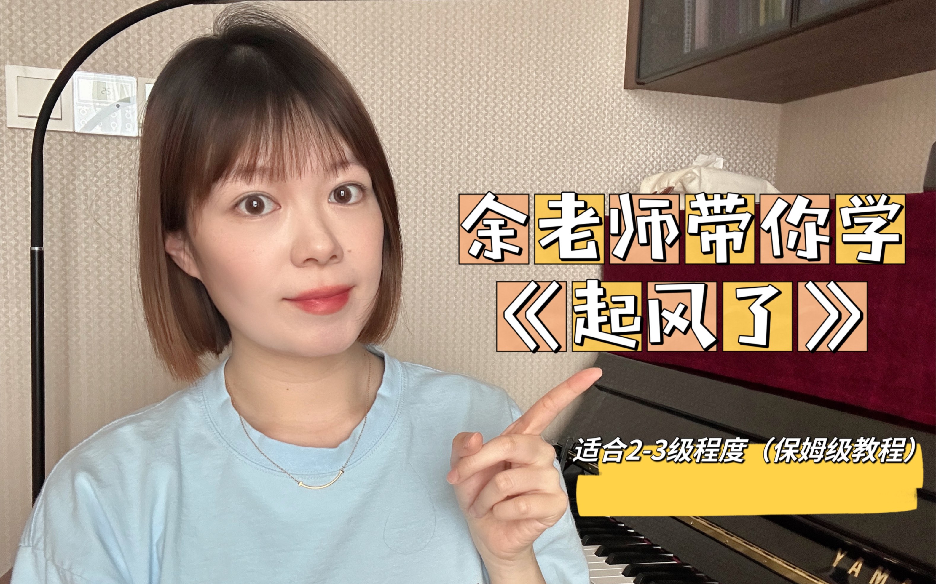 [图]【余老师钢琴课】9月单曲教学《起风了》唯美版（难度：2-3级，适合599前期拜厄后期）超长保姆级钢琴教程