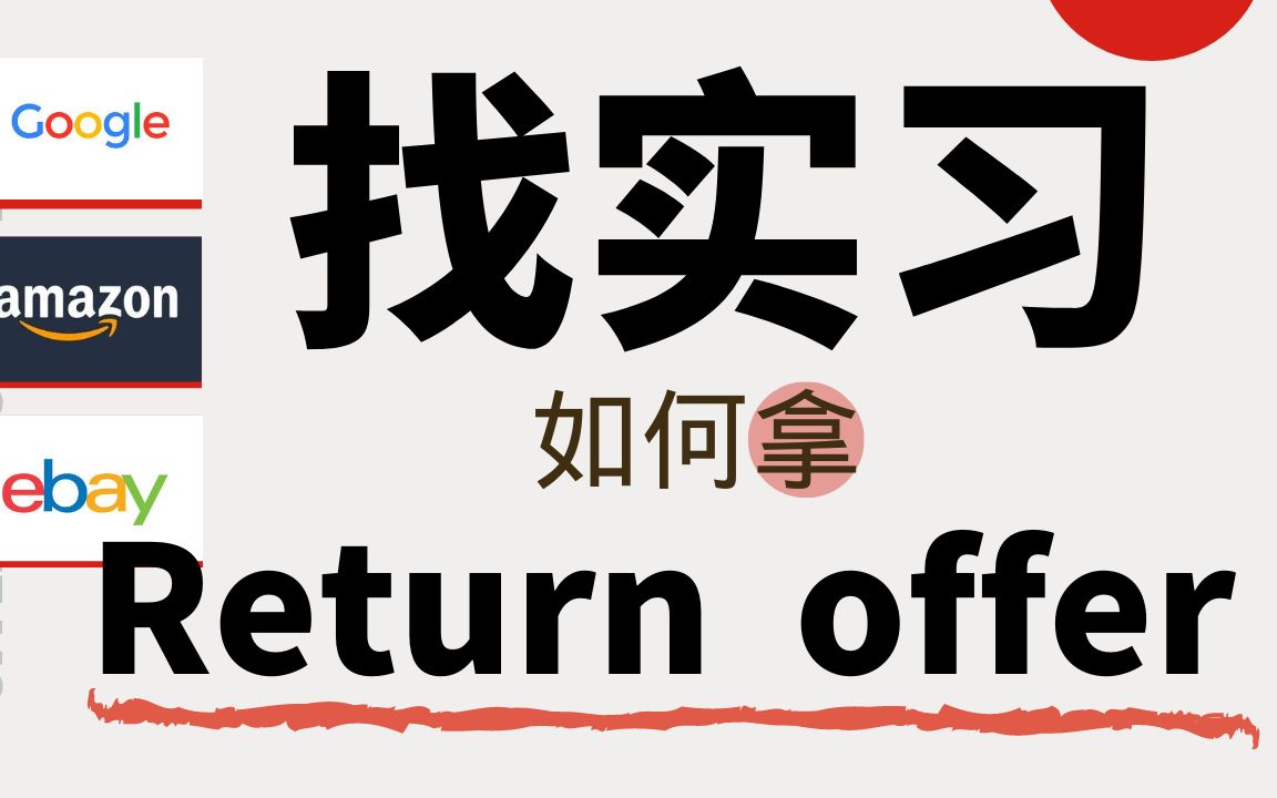 [图]【美国留学生】我们是这样找到暑假实习，并拿到return offer的