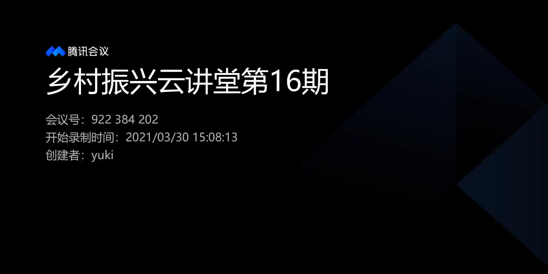 [图]乡村振兴云讲堂第十六期｜数字中国,智慧乡村