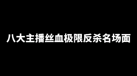 王者荣耀八大主播丝血极限反杀名场面,梦泪镜丝血一打四四杀,大仙木兰极限一打三拿下四杀哔哩哔哩bilibili