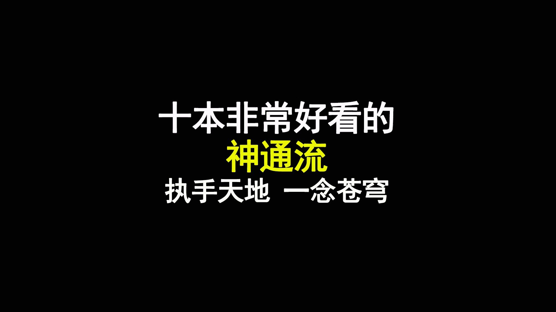 十本非常好看的神通流小说,执手天地,一念苍穹哔哩哔哩bilibili