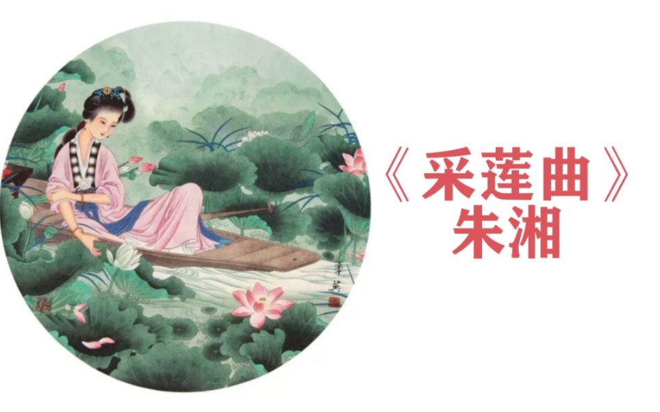 采莲曲(朱湘)|新诗清唱系列【张绪茜原创】