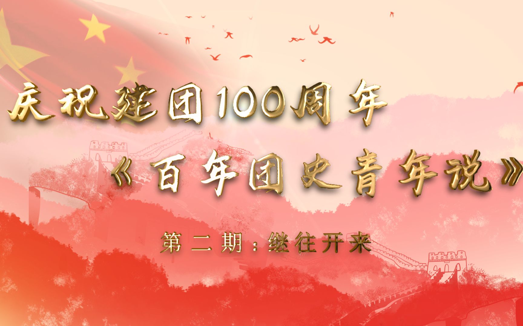 [图]庆祝建团100周年《百年团史青年说》第二期:继往开来