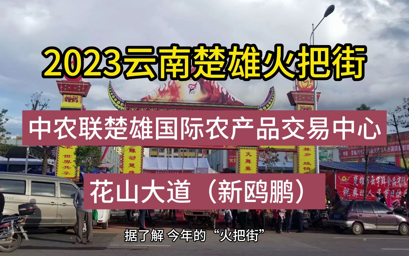 2023年云南楚雄彝族火把街将于8月7日至22号左右.哔哩哔哩bilibili