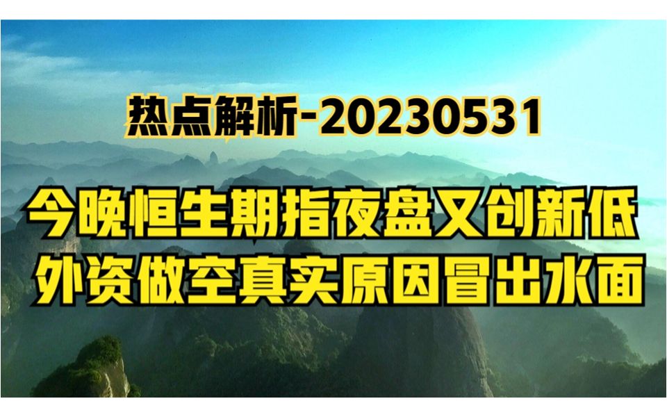 热点解析今晚恒指期货又新低,外资持续做空真实原因令人害怕?哔哩哔哩bilibili