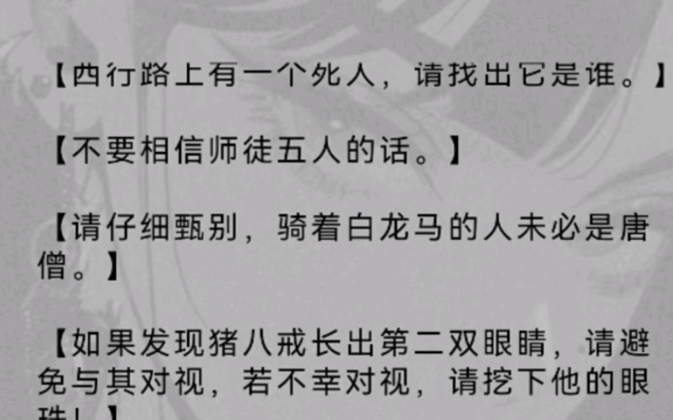 [图]穿越到西游世界，一个声音反复提醒我：想要在这里活下去，请遵守以下规则……