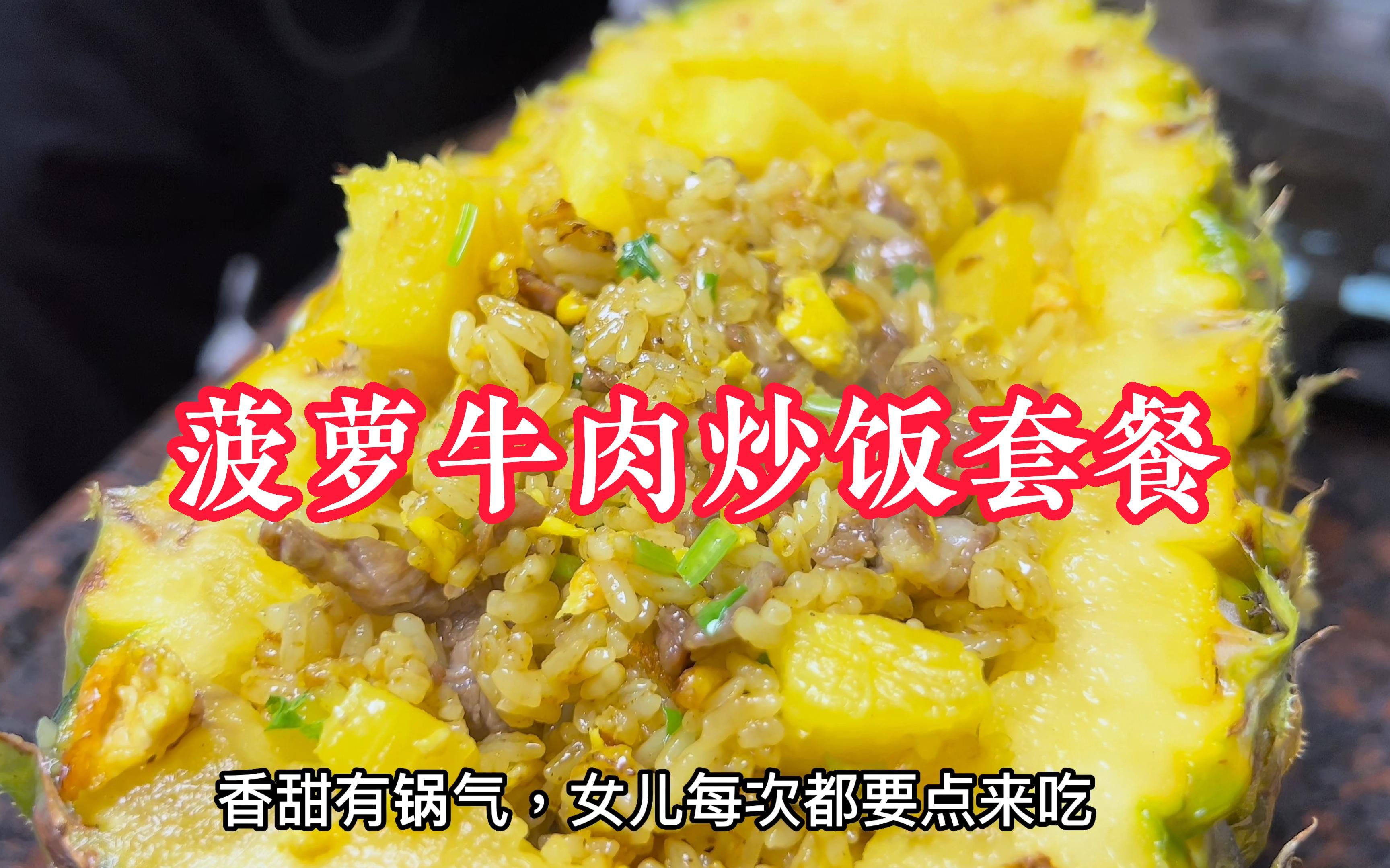 菠萝牛肉粒怎么做_菠萝牛肉粒的做法_张小厨厨房_豆果美食