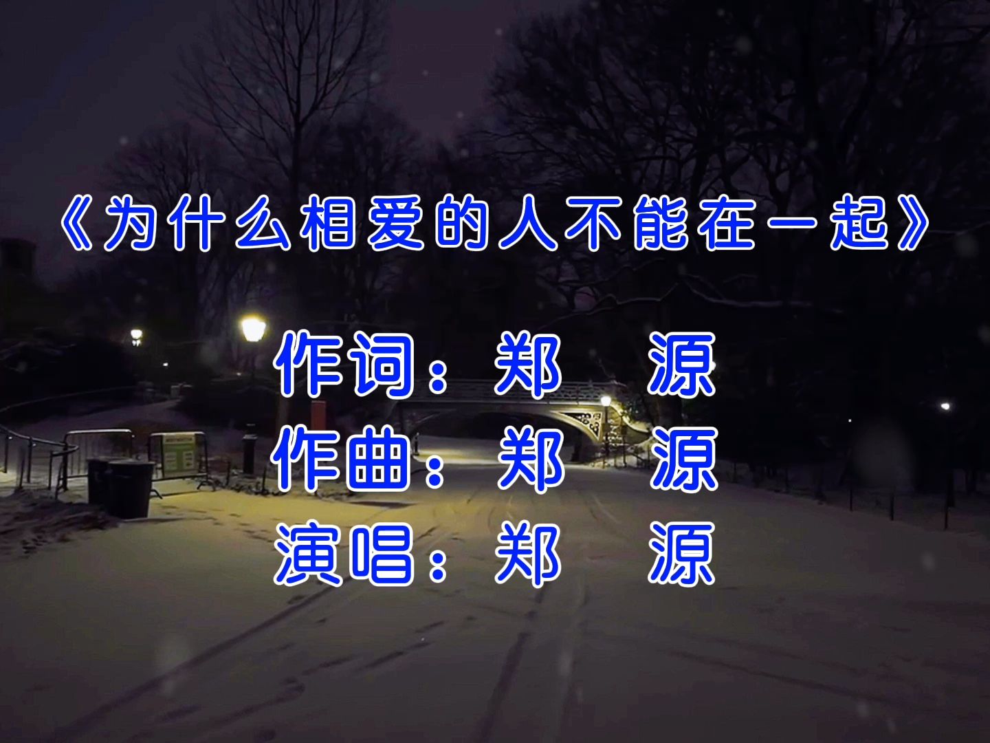 为什么相爱的人不能在一起原唱为什么在线 为什么相爱的人不能在一起原唱为什么在线