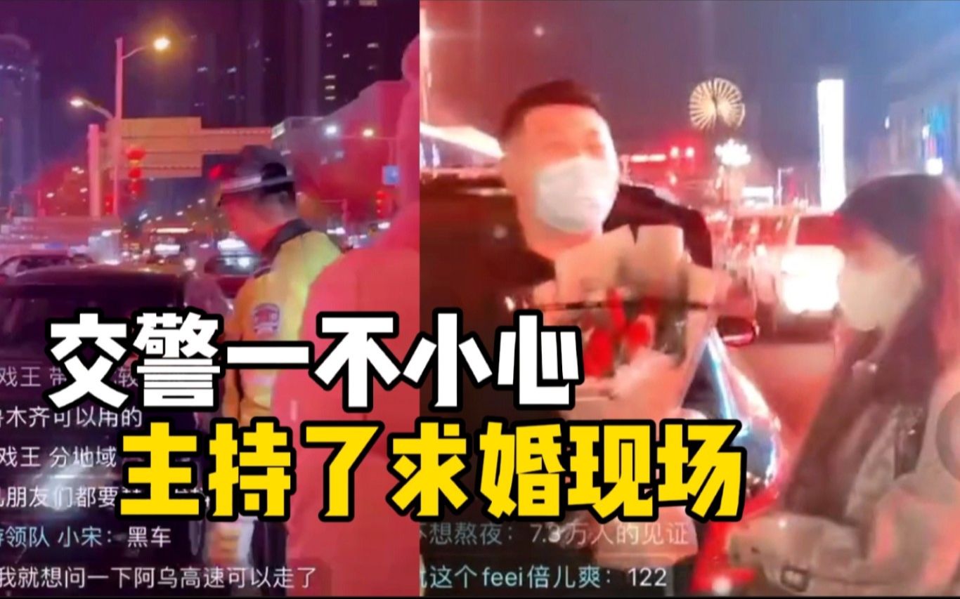 交警直播夜查遇男子准备求婚,将错就错夜查现场画风突变成求婚现场