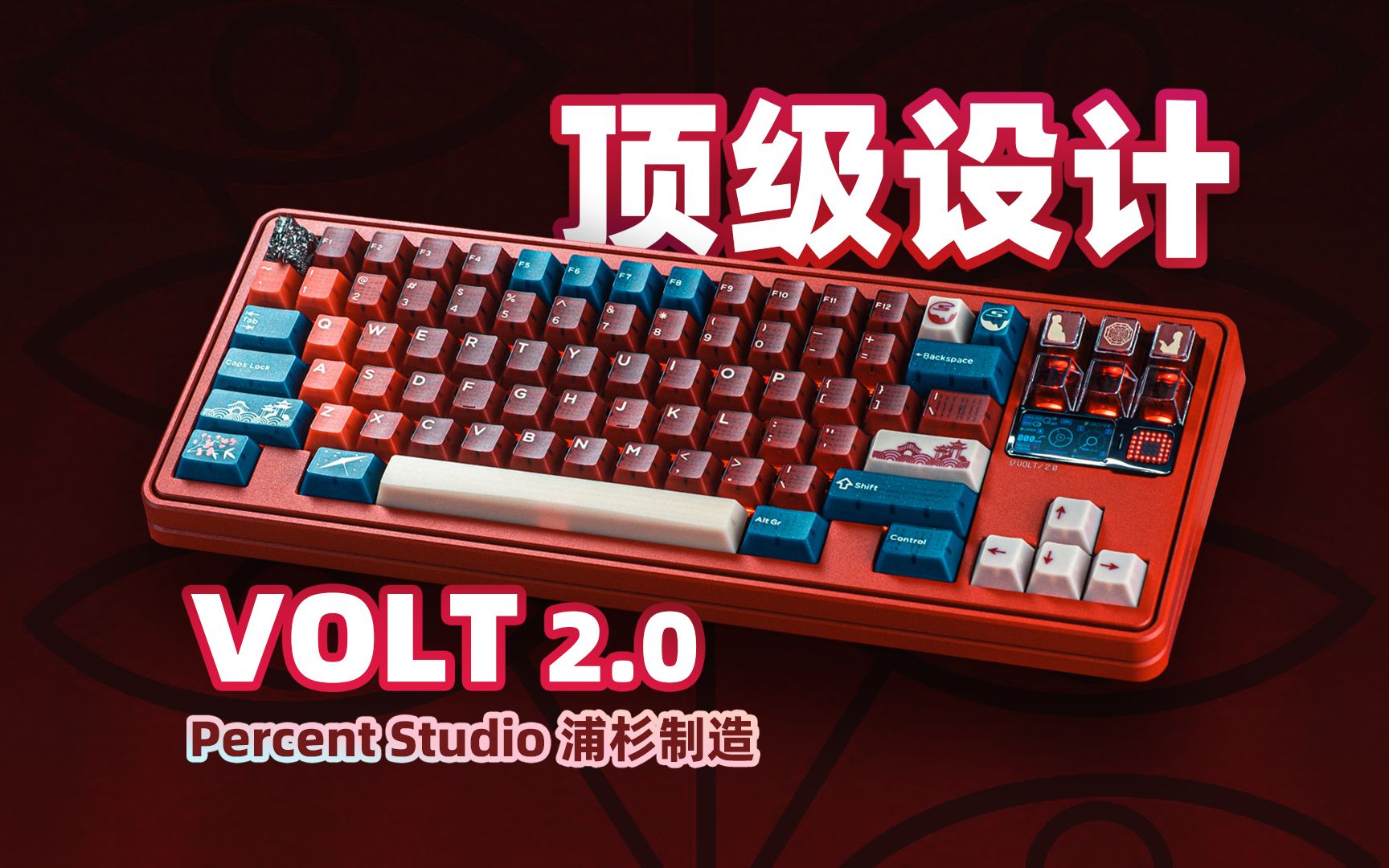 [图]【老张】国产客制化设计之巅！Percent Studio VOLT 2.0首发评测