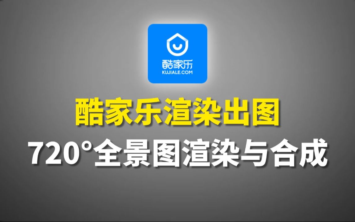 酷家乐渲染出图技巧教程:720Ⱕ…覙拏𞦸𒦟“与合成,新手入门,全程干货无废话!带你快速搞定酷家乐效果图哔哩哔哩bilibili