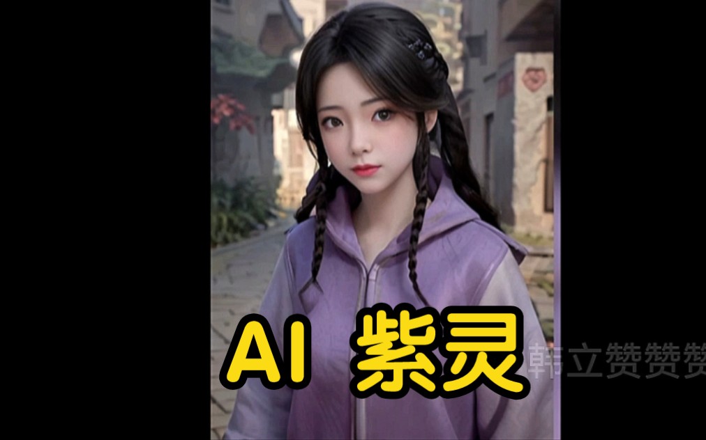 AI绘画:紫灵 你们喜欢哪一个???(凡人修仙传)哔哩哔哩bilibili