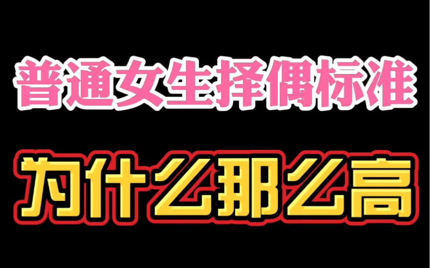 单身男人必看 普通女性是如何被舔狗捧上神坛的?哔哩哔哩bilibili