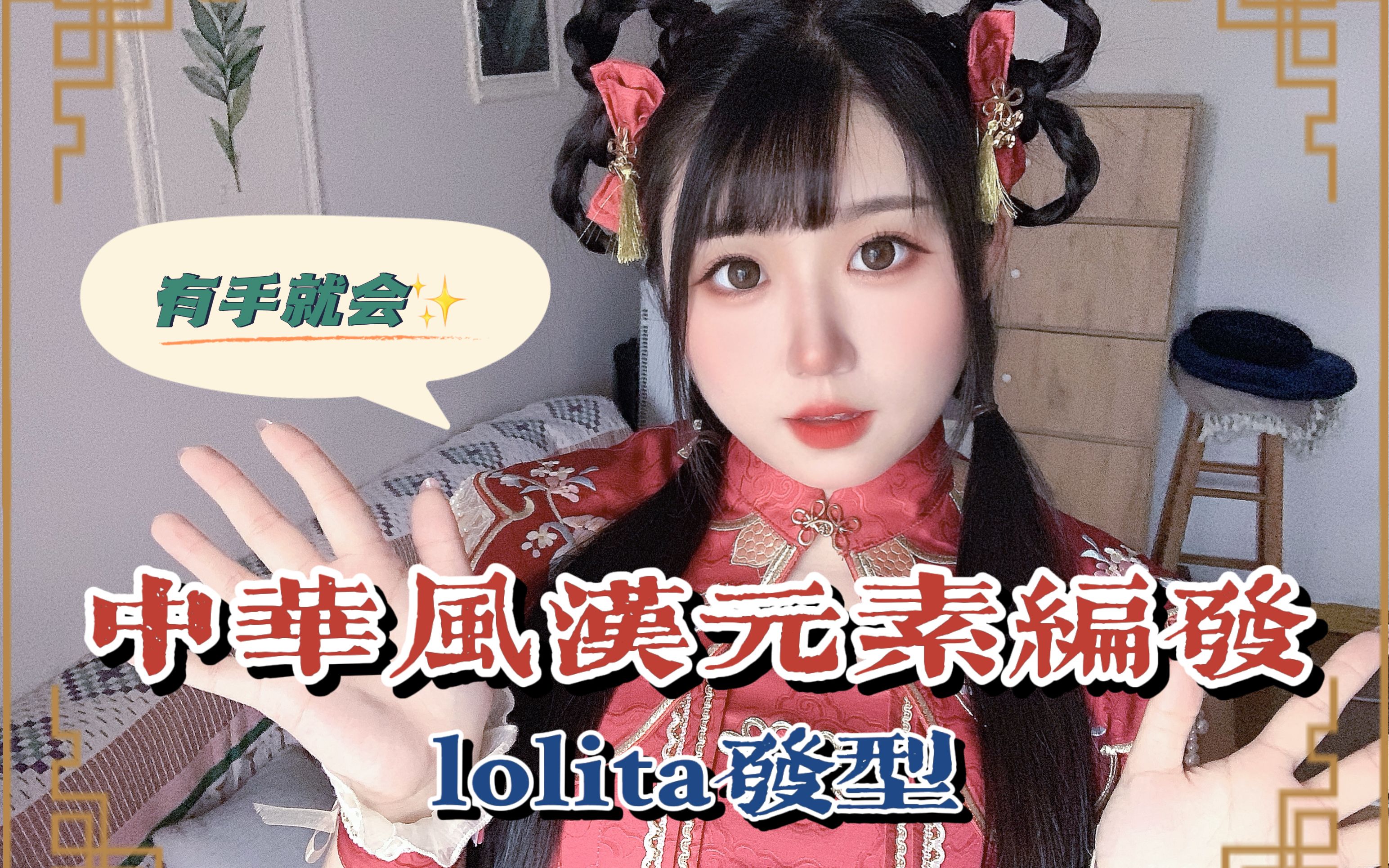 lolita发型|有手就会的中华风编发教程分享哔哩哔哩bilibili