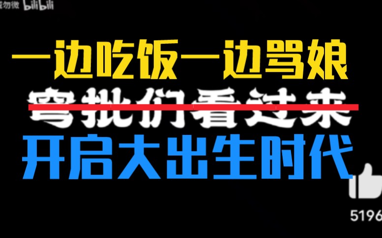 一边吃饭一边骂娘,吃着崩铁的流量骂着崩铁的玩家,它,将成为出生时代的里程碑.哔哩哔哩bilibili