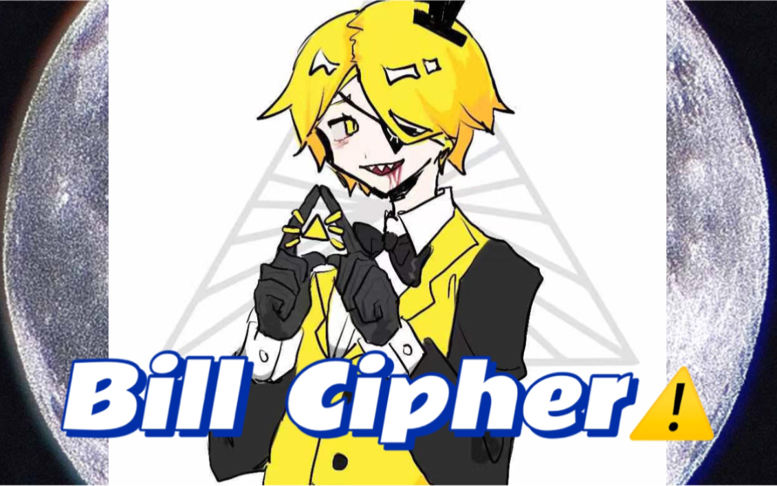 04bill cipher04很久以前画的bill