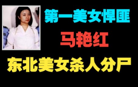 佳木斯“女魔头”马艳红:外表美艳内心疯狂,靠漂亮脸蛋诱杀4人哔哩哔哩bilibili