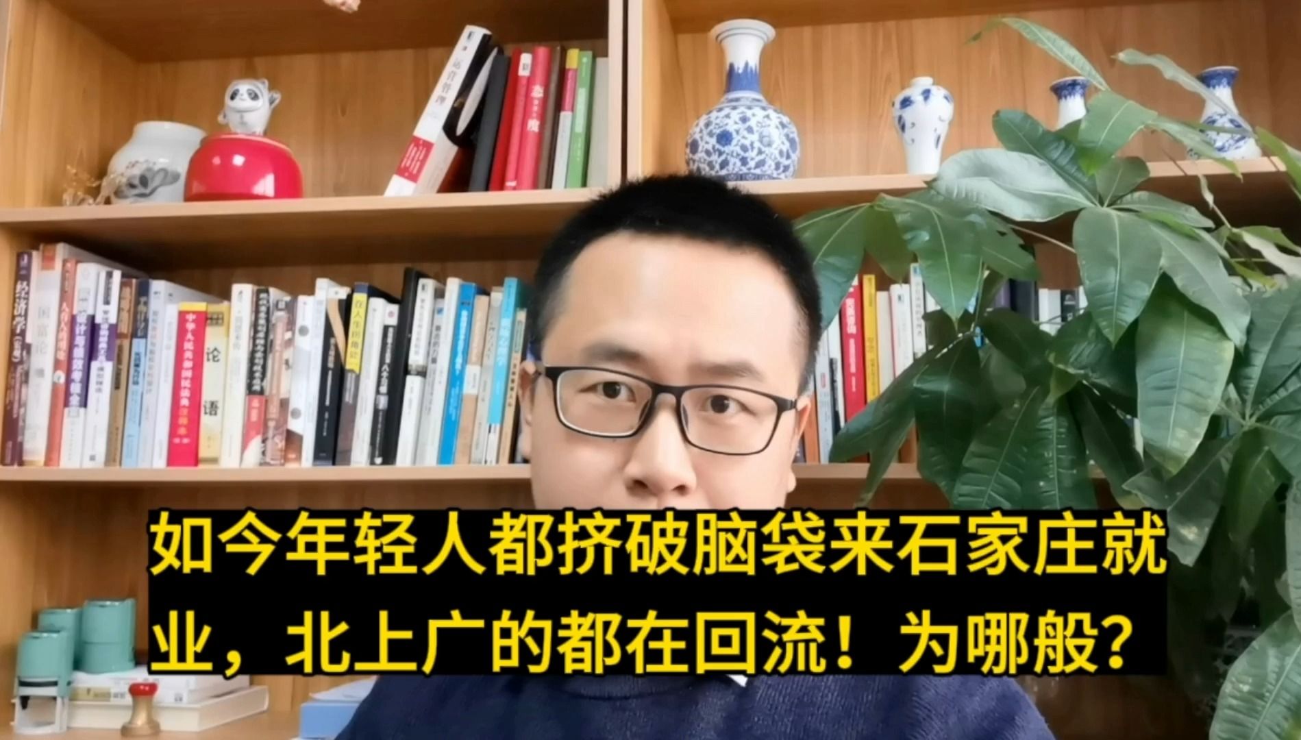 如今年轻人都挤破脑袋跑石家庄就业,北上广的都在回流!为哪般?哔哩哔哩bilibili