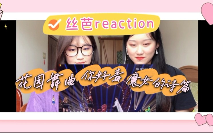 [图]【阿雕姐妹】 之丝芭reaction 《花园舞曲》是谁又在男装 《魔女的诗篇》魔法盛宴 《你好毒》我好爱