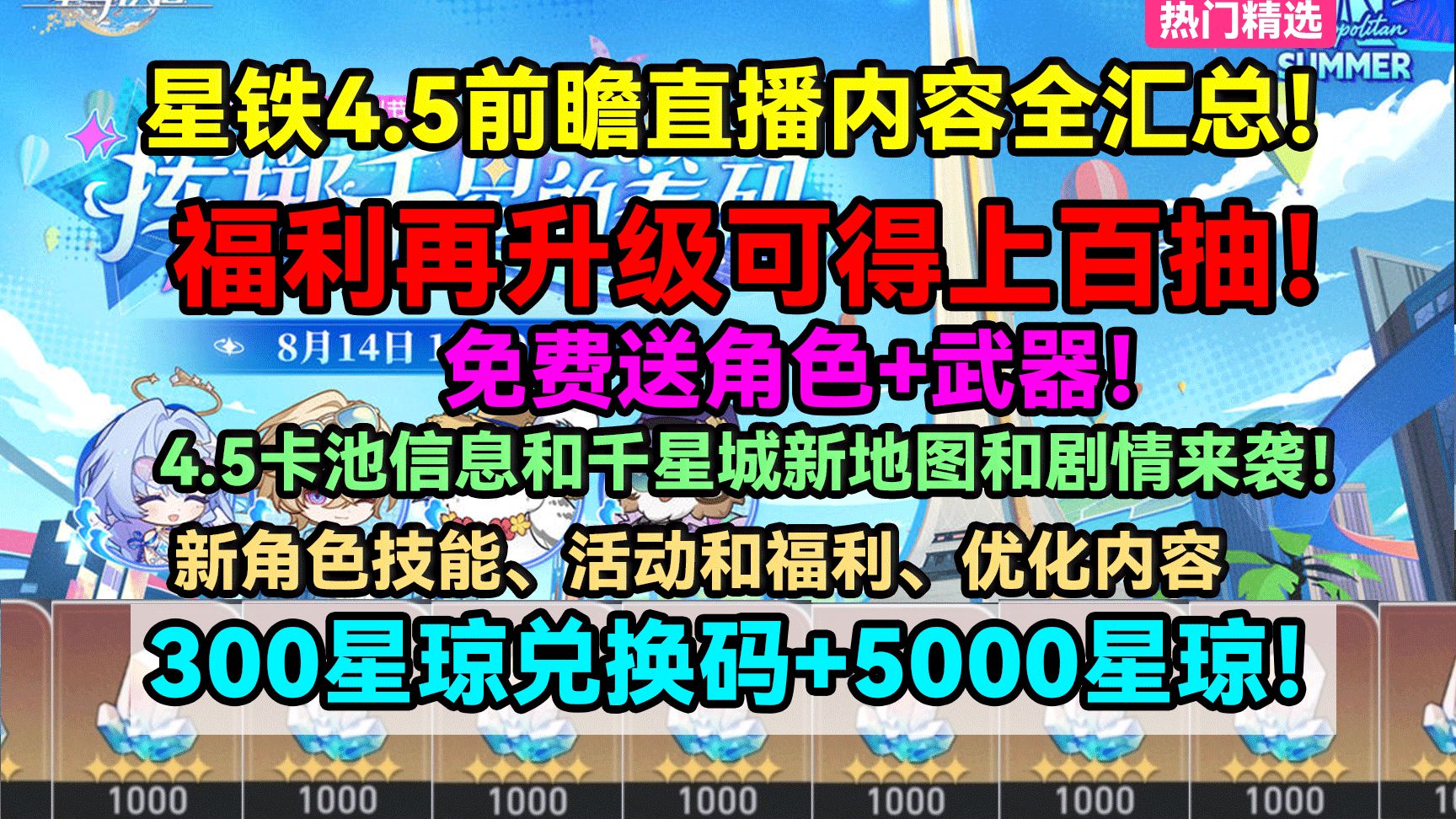 星铁4.5前瞻直播内容全汇总！免费送角色+武器！福利再升级可得上百抽！4.5卡池和千星城！知更鸟晴歌/砂金戏浪新角色技能、活动和福利、优化内容！300星琼兑换码