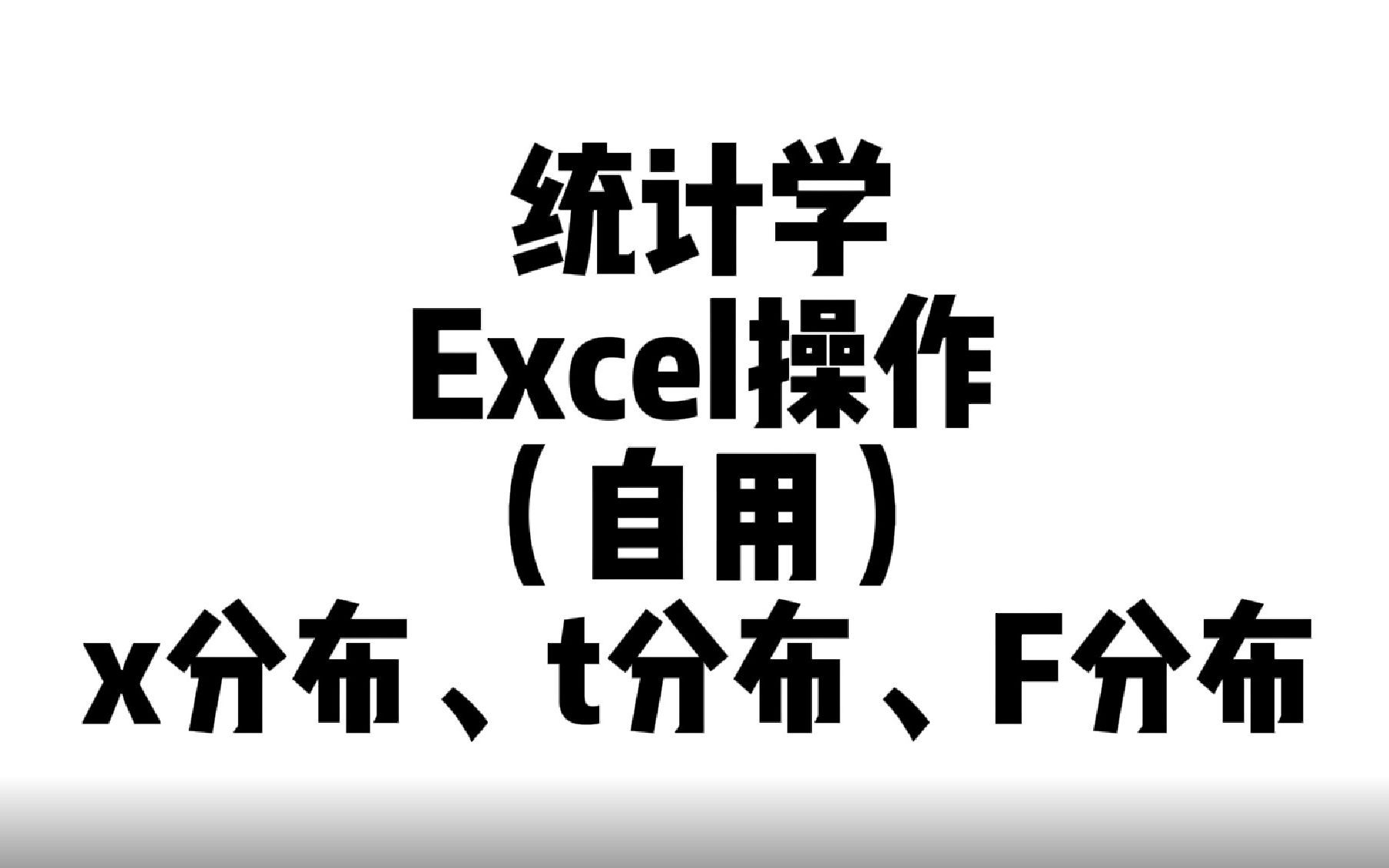 统计学Excel操作——x分布、t分布、F分布哔哩哔哩bilibili