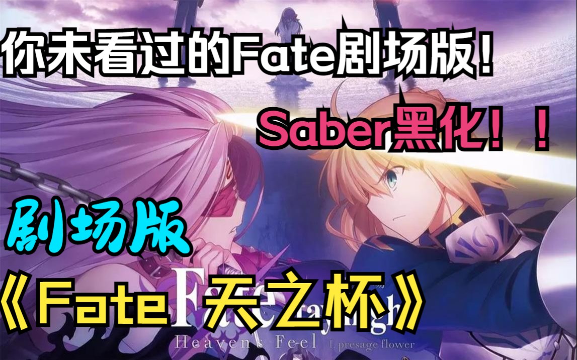 Saber黑化!游戏第三条线改编!《Fate 天之杯:恶兆之花》剧场版哔哩哔哩bilibili