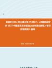 [图]【冲刺】2024年+云南大学0501Z2☆★中国民间文学《637中国语言文学基础之文学理论教程》考研终极预测5套卷真题