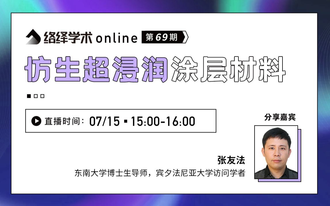 络绎学术Online第69期:仿生超浸润涂层材料哔哩哔哩bilibili