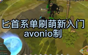 albion 阿尔比恩 萌新匕首系单刷黑区教程